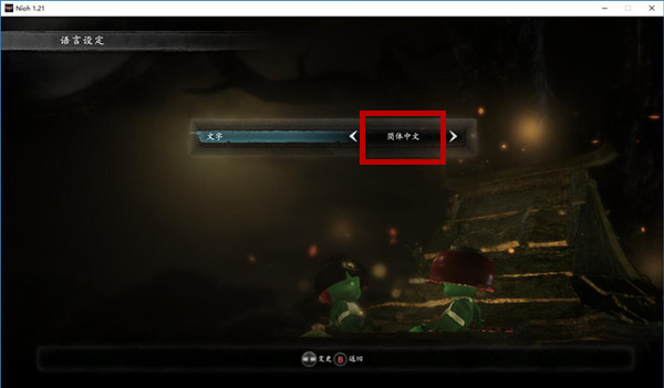 仁王怎么调中文 如何调整仁王的中文字体