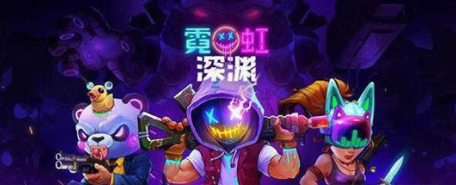 霓虹深渊蛋怎么孵化