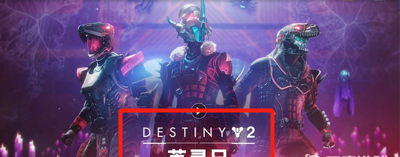 命运2英灵节什么时候结束的