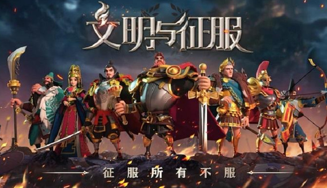 文明与征服手游是哪个公司的游戏