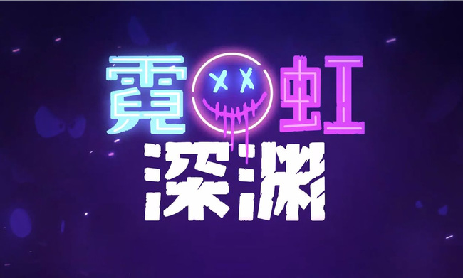 霓虹深渊手柄能玩吗