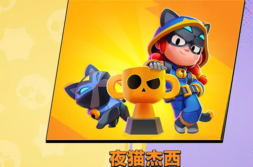 荒野乱斗如何领取夜猫杰西
