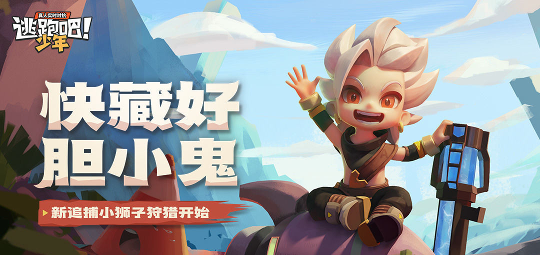 逃跑吧少年小狮子怎么玩