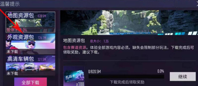 王牌竞速资源包在哪下 王牌竞速手游资源包下载指南