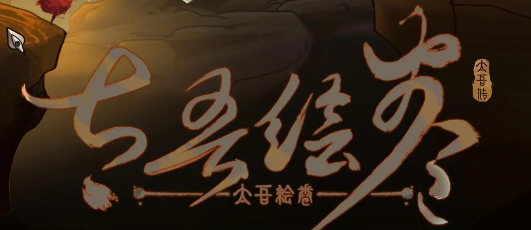 太吾绘卷郭彦衣服怎么拿