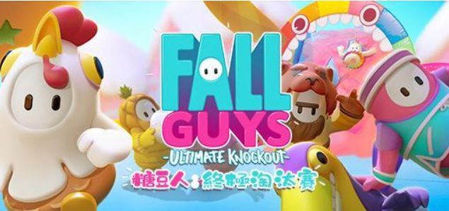 糖豆人有mac版吗