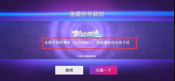 王牌竞速kos时光称号怎么获得