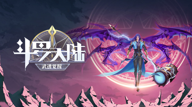 斗罗大陆武魂觉醒50连抽怎么领