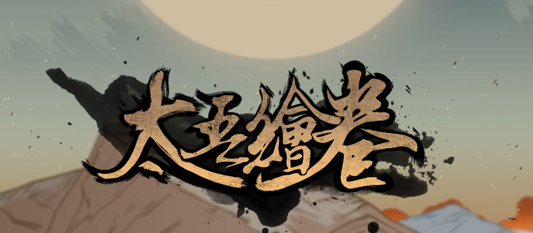 太吾绘卷武林盟会在哪