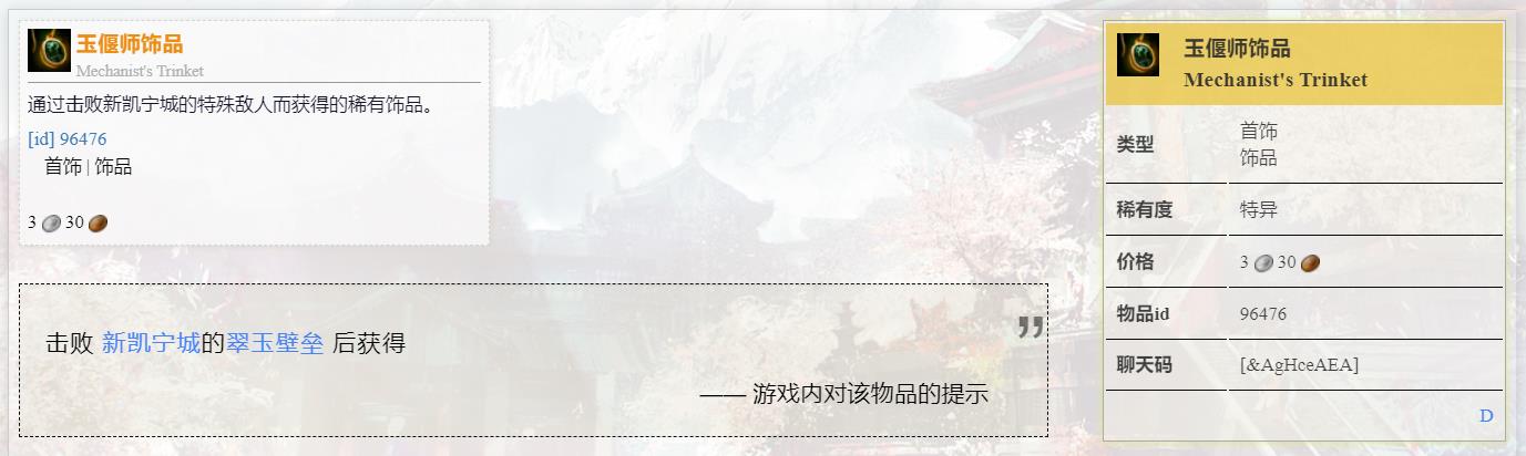 激战2玉偃师饰品怎么获得