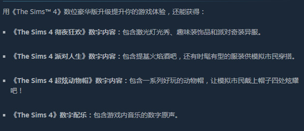 模拟人生4数字豪华版和原版有什么区别