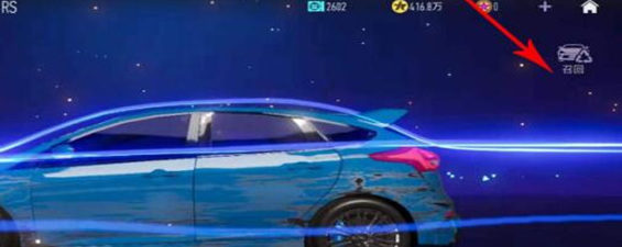 王牌竞速怎么回收车辆