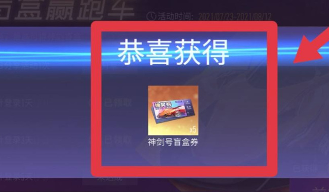王牌竞速神剑号盲盒券怎么获得 王牌竞速手游神剑号盲盒券获取攻略