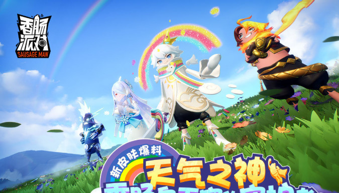 香肠派对s赛季会送糖果吗 香肠派对s赛季会送糖果吗