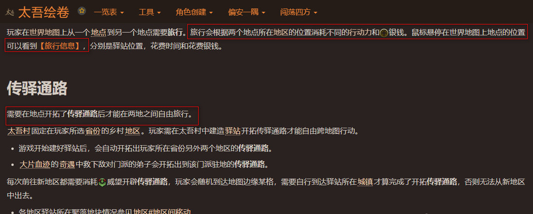 太吾绘卷正式版怎么旅行