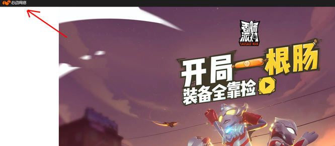 香肠派对是哪家公司的游戏