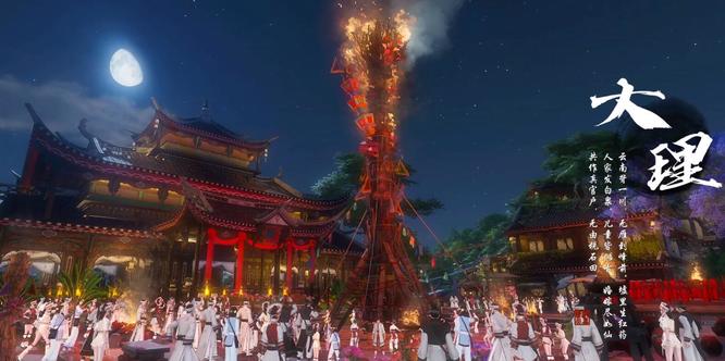 逆水寒大理火把节怎么做