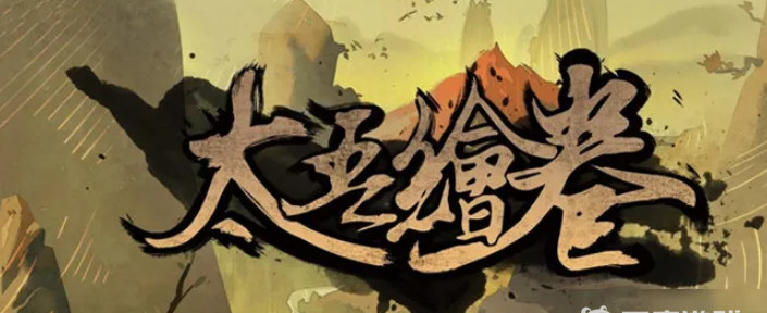 太吾绘卷天资限制怎么提升