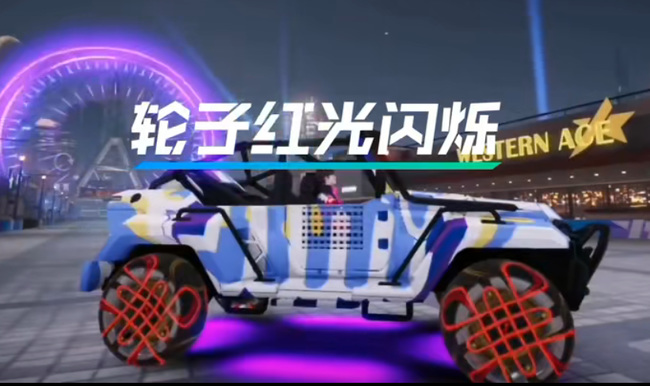 王牌竞速轮毂吉祥结有特效吗