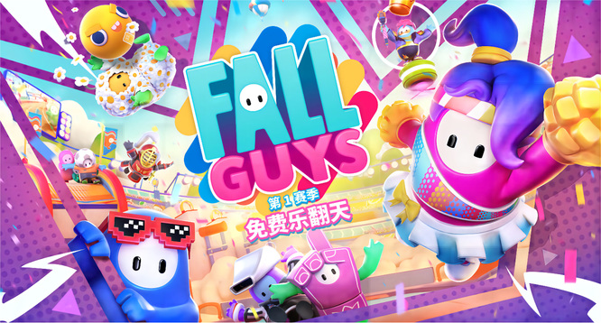 糖豆人：终极淘汰赛switch什么时候全平台免费并开启新赛季