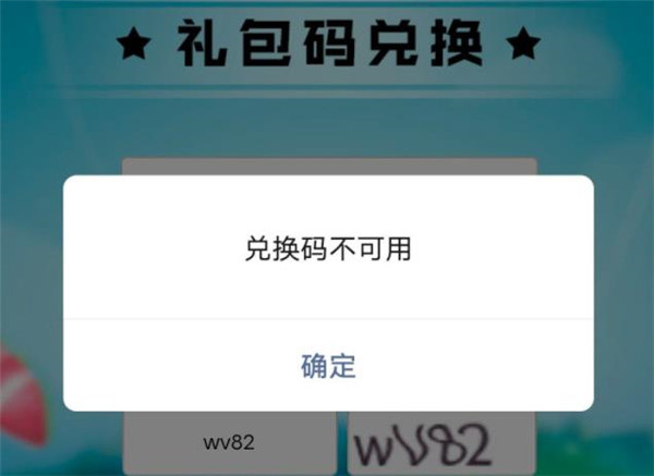 香肠派对为什么提示兑换码不可用