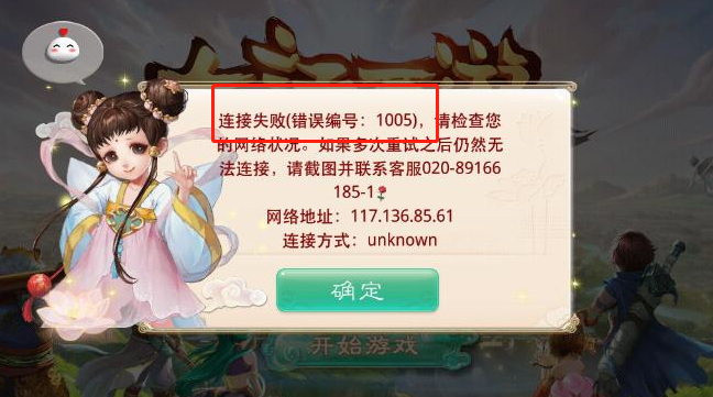 大话西游连接失败错误编号1005什么意思