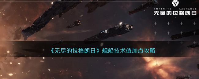 无尽的拉格朗日066怎么加点