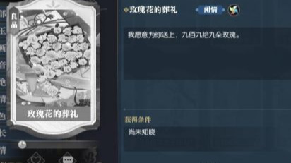 逆水寒玫瑰花的葬礼怎么做