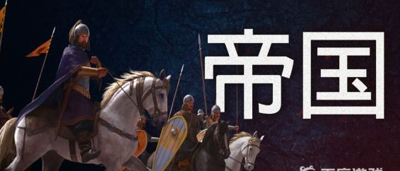 骑砍2选哪个国家文化 骑马与砍杀2霸主的国家文化