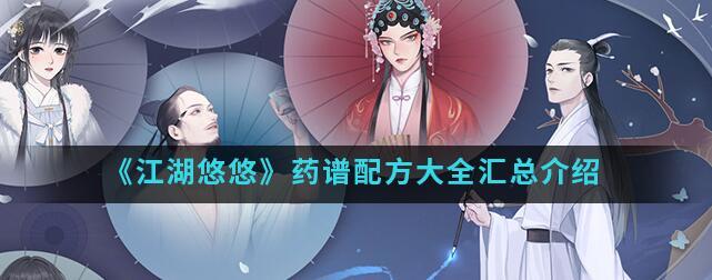 江湖悠悠手游药谱配方有哪些