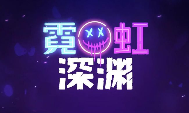 霓虹深渊禅房怎么玩