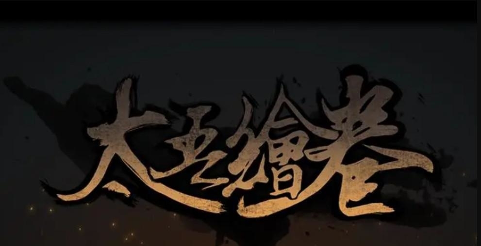 太吾绘卷怎么抓坐骑