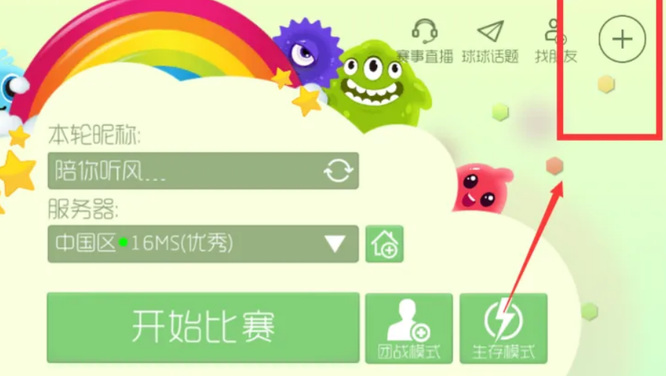 球球大作战吞噬的声音怎么设置