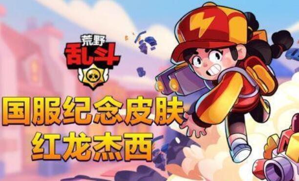 荒野乱斗已经绝版的五个皮肤是什么 绝版的荒野乱斗五个皮肤是什么