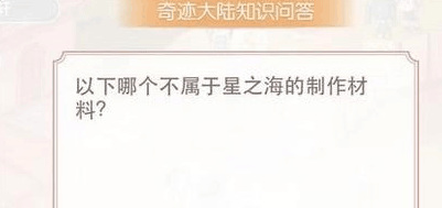 奇迹暖暖手游姹紫嫣红属于星之海制作材料吗 奇迹暖暖姹紫嫣红制作材料属于星之海