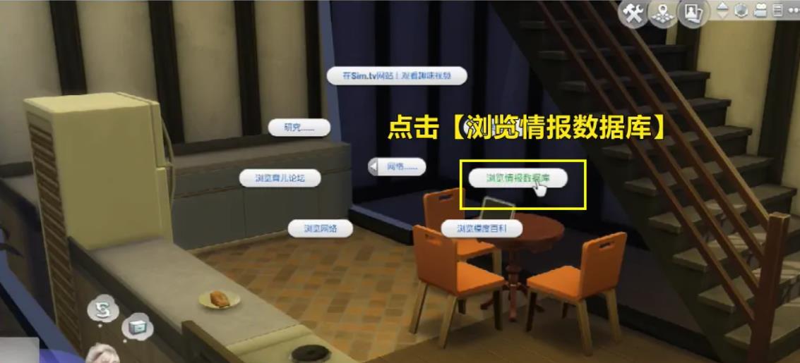 模拟人生4浏览情报在哪里 模拟人生4寻找情报的指引在何处