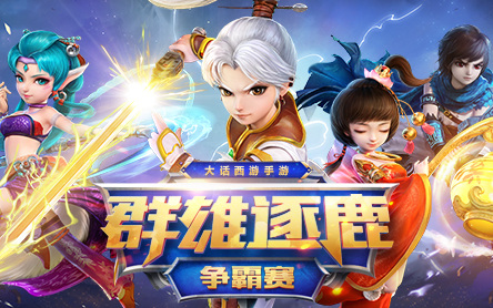 大话手游推出的全新比赛是什么 大话西游手游全新比赛新动向
