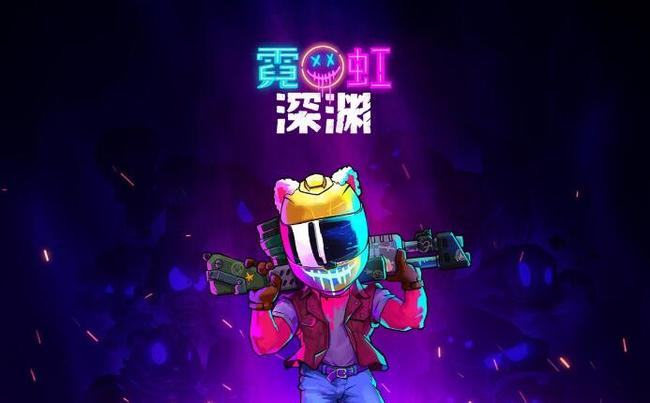 霓虹深渊钓鱼房怎么解锁