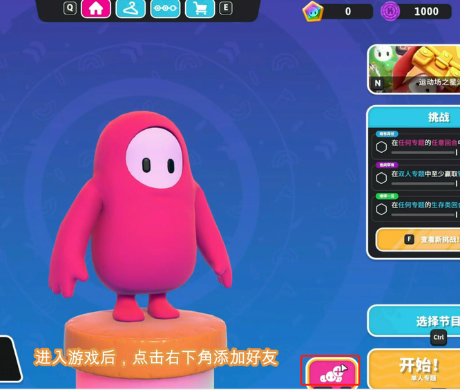 糖豆人：终极淘汰赛怎么在游戏里加好友