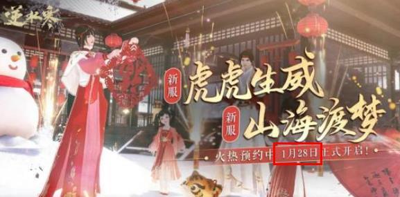 逆水寒新年服什么时候开