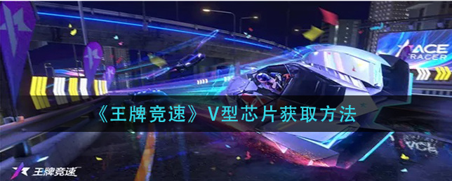 王牌竞速v型芯片怎么获得