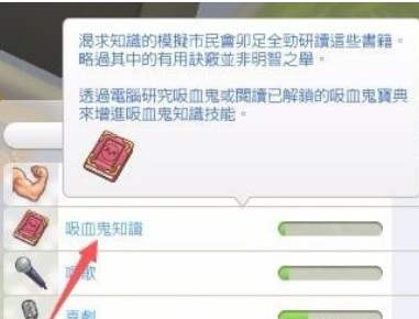 模拟人生4怎么取消吸血鬼设定