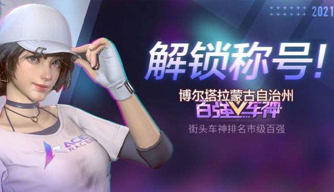 王牌竞速市级百强车神称号怎么获得 王牌竞速手游争夺市级车神称号