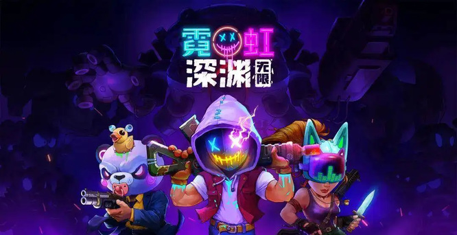 霓虹深渊ios怎么下载