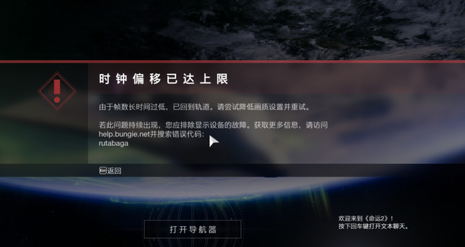 命运2时钟偏移已达上限怎么解决