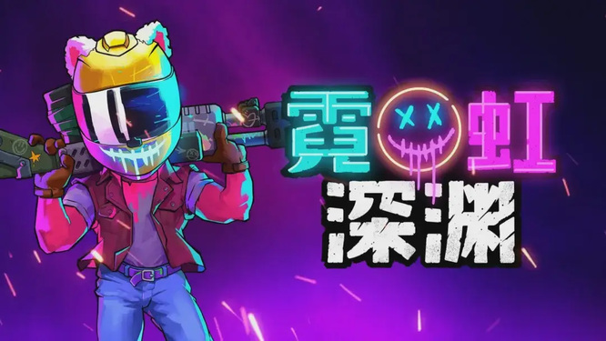 霓虹深渊爆米花怎么获得