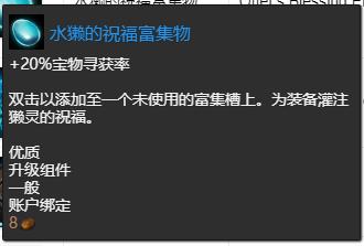 激战2水獭的祝福富集物是什么
