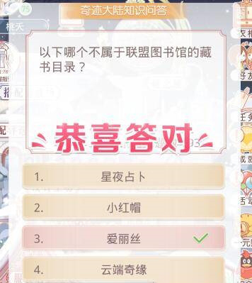 奇迹暖暖手游哪个不属于联盟图书馆的藏书目录