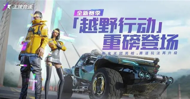 王牌竞速怎么绑定网易大神 王牌竞速手游绑定网易大神攻略分享