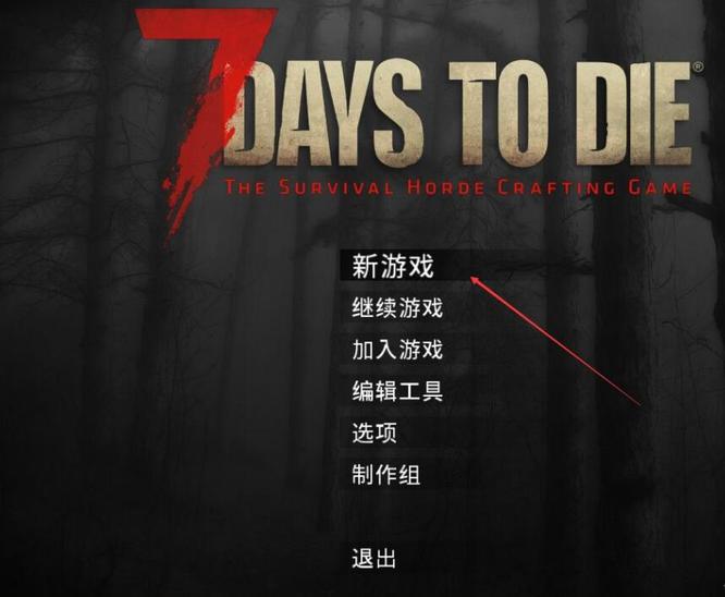 七日杀血月僵尸数量怎么调